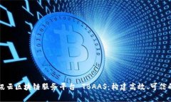 全面解析腾讯云区块链服务平台 TBAAS：构建高效