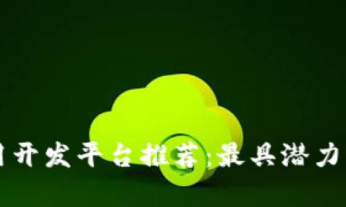 区块链应用开发平台推荐：最具潜力的公司解析