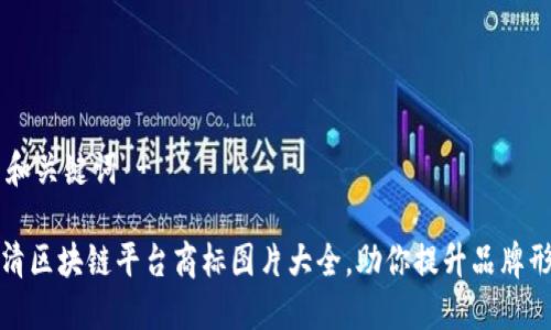- 和关键词 -

高清区块链平台商标图片大全，助你提升品牌形象