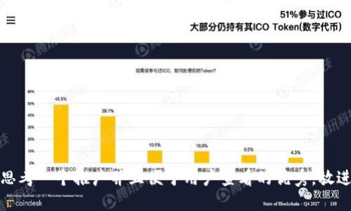 思考一个推广并且便于用户查看的优秀，放进