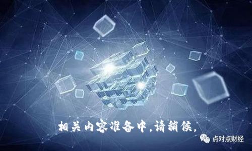 相关内容准备中，请稍候。