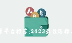 区块链发票平台推荐：2023最佳选择与评比指南