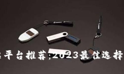 区块链发票平台推荐：2023最佳选择与评比指南