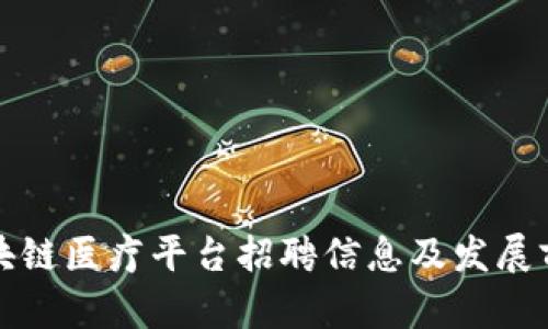 海南区块链医疗平台招聘信息及发展前景分析