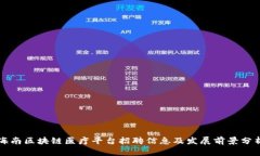 海南区块链医疗平台招聘信息及发展前景分析