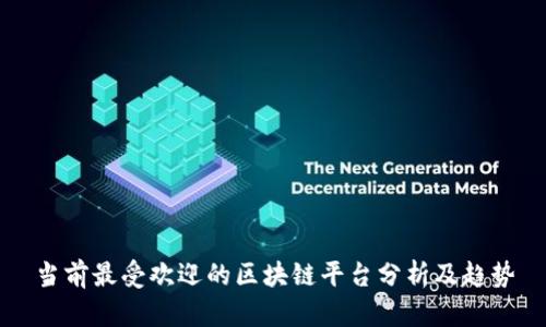 当前最受欢迎的区块链平台分析及趋势