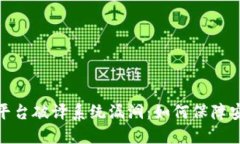 : 探秘区块链平台破译系统漏洞：如何保障安全性