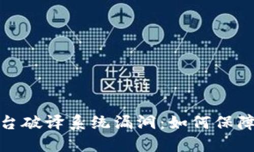 : 探秘区块链平台破译系统漏洞：如何保障安全性与信任度