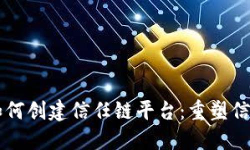 区块链如何创建信任链平台：重塑信任的未来