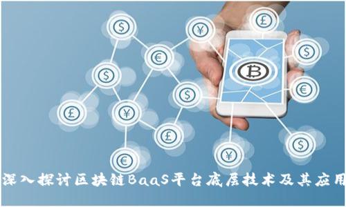 深入探讨区块链BaaS平台底层技术及其应用