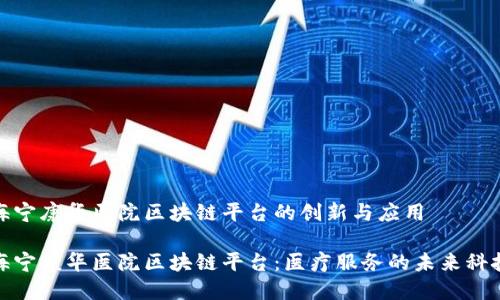 海宁康华医院区块链平台的创新与应用

海宁康华医院区块链平台：医疗服务的未来科技