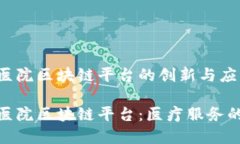 海宁康华医院区块链平台的创新与应用海宁康华