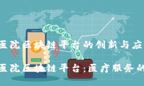海宁康华医院区块链平台的创新与应用

海宁康华医院区块链平台：医疗服务的未来科技