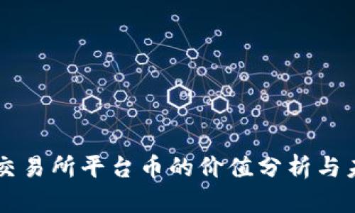 区块链交易所平台币的价值分析与未来展望