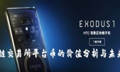 区块链交易所平台币的价值分析与未来展望