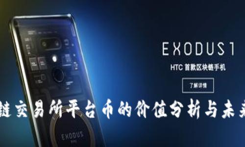 区块链交易所平台币的价值分析与未来展望