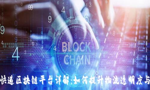   
顺丰快递区块链平台详解：如何提升物流透明度与效率
