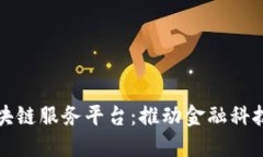 恒丰银行区块链服务平台：推动金融科技创新和