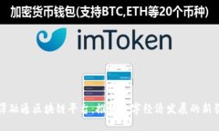 平潭融通区块链平台：推动数字经济发展的新引