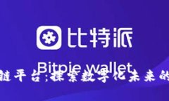 腾讯安全区块链平台：探索数字化未来的安全解