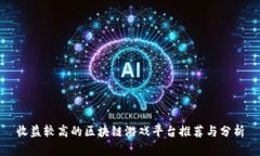 收益较高的区块链游戏平台推荐与分析