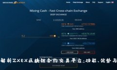 : 全方位解析ZXEX区块链合约交易平台：功能、优