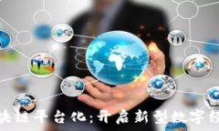   迅雷区块链平台化：开启新型数字经济时代