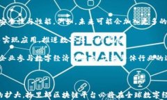   拾里郎区块链平台：探索未来数字经济的新高地
