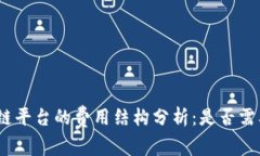 : 区块链平台的费用结构分析：是否需要交钱？