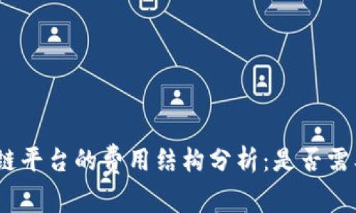: 区块链平台的费用结构分析：是否需要交钱？