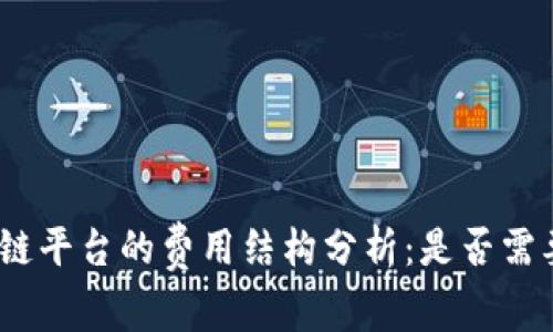 : 区块链平台的费用结构分析：是否需要交钱？