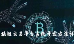 区块链交易平台系统开发方法详解