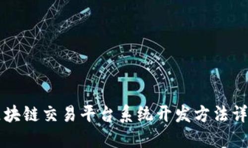 区块链交易平台系统开发方法详解