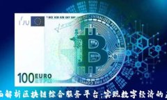 全面解析区块链综合服务平台：实现数字经济的