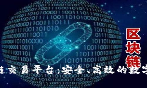 Bitssion区块链交易平台：安全、高效的数字资产交易体验