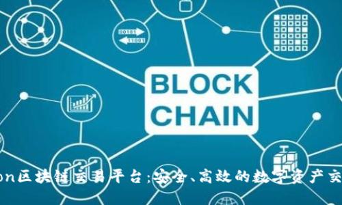 Bitssion区块链交易平台：安全、高效的数字资产交易体验