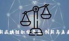 探索最新区块链积分平台：创新与未来的交汇