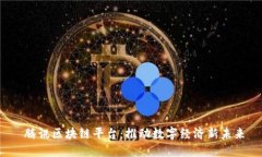  腾讯区块链平台：推动数字经济新未来