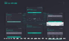 2023年最佳可用区块链平台推荐与评析