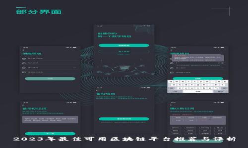 2023年最佳可用区块链平台推荐与评析