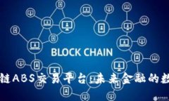 美国区块链ABS交易平台：未来金融的数字化转型