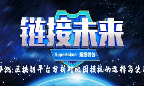 全面评测：区块链平台分析对比图模板的选择与使用指南