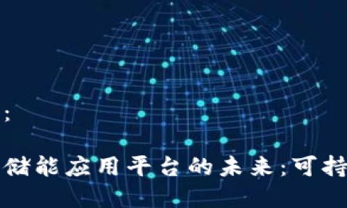 思考的和关键词：

区块链赋能共享储能应用平台的未来：可持续能源的新趋势