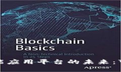 思考的和关键词：区块链赋能共享储能应用平台