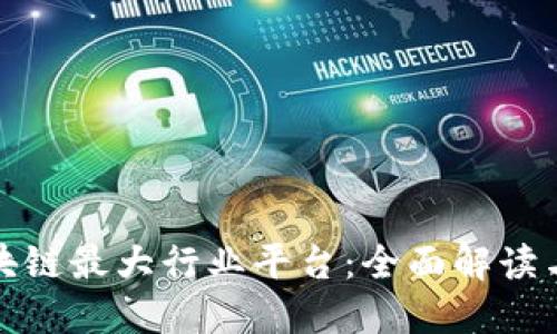 : 中国区块链最大行业平台：全面解读与未来展望