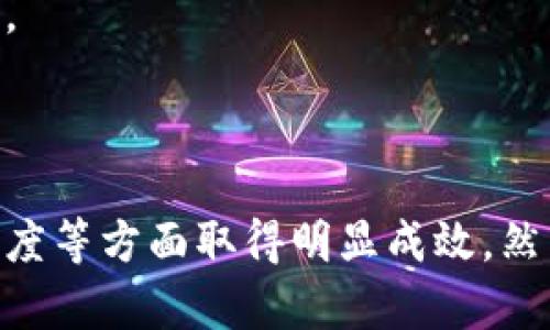 baioti中央企业区块链下载平台：引领数字化转型的新机遇/baioti
区块链, 中央企业, 数字化转型, 下载平台/guanjianci

一、引言
在当今数字经济时代，区块链技术作为一种颠覆性的技术，正在逐渐改变业务的运作模式。中央企业区块链下载平台的出现，标志着中央企业在数字化转型中的一步重要尝试。通过构建区块链下载平台，中央企业能够更好地整合资源，提高效率，增强透明度，最终实现数字化转型的目标。

二、中央企业区块链下载平台的背景
中央企业，无疑是中国经济的支柱。它们在推动国家经济发展、促进社会进步中发挥着重要的作用。然而，随着互联网技术的快速发展，传统的管理和运营模式已无法满足现代社会的需求。数字化转型成为中央企业必须面对的挑战和机会。而区块链技术的出现，为这一过程提供了新的可能。
区块链作为一种去中心化的分布式账本技术，能够在确保数据安全的同时，提高信息处理的效率。它的透明性和不可篡改性，使得数据共享变得更加可靠。此外，区块链技术还能够简化流程，降低管理成本，提升企业的综合竞争力。

三、中央企业区块链下载平台的功能
中央企业区块链下载平台旨在为企业提供良好的区块链服务，从而支持企业的数字化转型。其主要功能包括：
ul
    listrong资源整合：/strong平台能够聚合各类区块链资源，方便企业快速获取所需的信息和服务。/li
    listrong应用开发：/strong企业可以在平台上开发和部署自己的区块链应用，满足特定的业务需求。/li
    listrong数据安全：/strong平台采用先进行加密技术，保障数据的安全性及隐私性。/li
    listrong供应链管理：/strong通过区块链技术，供应链的各个环节，提高供应链的透明度和效率。/li
/ul

四、中央企业区块链下载平台的优势
相比于传统的企业管理模式，中央企业区块链下载平台具有以下几方面的优势：
ul
    listrong提高透明度：/strong通过区块链技术，企业可以实现数据共享，增强透明度，减少欺诈和错误的发生。/li
    listrong降低成本：/strong去中心化的特点使得企业能够省去中介环节，减少交易成本。/li
    listrong提升效率：/strong智能合约的应用能够自动化处理交易，显著提升业务处理的效率。/li
    listrong增强安全性：/strong通过加密技术和去中心化设计，确保交易和数据的安全性。/li
/ul

五、中央企业区块链下载平台的实施策略
为了使中央企业区块链下载平台发挥更大的效用，应该采取以下实施策略：
ul
    listrong建立统一标准：/strong制定区块链技术的统一标准，以确保不同应用之间的兼容性和互操作性。/li
    listrong加强人才培养：/strong注重区块链专业人才的培养，鼓励跨学科的人才交流与合作。/li
    listrong促进市场合作：/strong与其他企业、研究机构、高校等进行合作，共同推动区块链技术的发展。/li
    listrong建立生态系统：/strong搭建区块链生态系统，实现资源的高效配置和共享。/li
/ul

相关问题讨论

问题一：中央企业如何利用区块链进行数字化转型？
数字化转型是当前企业发展的重要趋势，尤其对于中央企业而言，如何有效地利用区块链技术进行数字化转型，成为一个需要深入探讨的问题。
首先，中央企业应分析并识别出业务流程中存在的问题，例如信息孤岛、数据不对称、流程复杂等。这些问题直接影响了企业的工作效率和决策能力。通过区块链技术，企业能够实现数据的集中管理和共享，大幅度提升信息的流动效率。
其次，中心企业可以利用区块链的智能合约功能，自动化处理合同的执行。这一功能可以减少中间环节、延误和人为错误，同时也能提高业务处理的透明度。
最后，中央企业在数字化转型的过程中，必须注重技术与管理的结合。在实施区块链技术的同时，企业应该制定相应的管理制度和流程，以确保新技术的有效应用。

问题二：区块链技术如何改变中央企业的供应链管理？
随着全球化的发展，供应链管理的复杂性与日俱增。区块链技术为中央企业的供应链管理带来了显著的变革。
通过区块链技术，中央企业可以实现对供应链中每一步的实时跟踪，从而增强各方的透明度。这种透明的环境能够有效地减少摩擦和信任问题，提升整个供应链的效率。
此外，区块链的不可篡改性使得所有参与者都可以访问一致的数据信息，这对于解决纠纷和提高供应链中各方的信任至关重要。
最后，区块链技术的应用能够简化支付和结算流程，通过智能合约自动触发付款，从而减少了人为干预和延误，提高了资金周转效率。

问题三：中央企业区块链下载平台的安全性如何保障？
在数字化发展过程中，信息安全问题日益突出。特别是对于中央企业而言，保障平台的安全性显得尤为重要。
首先，平台应采用先进的加密技术来确保数据传输与存储的安全性。通过对敏感数据进行加密处理，即使在数据泄露的情况下，也能保护企业的基本利益。
其次，应该制定严格的权限管理机制，确保只有授权人员才能访问特定的数据和功能。这一措施可以有效防止内部操作不当导致的数据泄露。
此外，定期进行安全审计和测试，评估平台的安全性和可靠性，以及时发现和修复潜在的安全漏洞。

问题四：中央企业如何评估区块链技术的投资回报率（ROI）？
在考虑引入区块链技术时，中央企业应当认真评估其投资回报率（ROI）。ROI的评估有助于企业做出合理的投资决策，并有效配置资源。
首先，企业需要明确区块链技术能够为其带来的直接效益。这包括降低交易成本、提升工作效率、增强数据安全等。可以通过对需要改进的具体业务流程进行分析，从中估算出引入区块链后可以节省的成本。
其次，企业还需考虑间接收益，如增加客户信任度、便于数据共享等带来的长期效益。虽然这些效益不易量化，但可以通过市场调查与客户反馈进行一定的评估。
最后，为了获得全面的ROI评估，企业还需将投资成本、实施成本与长期收益进行对比，确保这一重要技术的实施是收益大于成本的明智选择。

结论
中央企业区块链下载平台作为数字化转型的重要工具，为企业提供了新的发展机遇。通过合理利用区块链技术，中央企业能够在提升效率、降低成本、增强透明度等方面取得明显成效。然而，在实际应用过程中，企业也面临诸多挑战。因此，决策者必须认真分析现状、制定清晰的战略，并在技术与管理之间寻找最佳平衡，以实现数字化转型的目标。