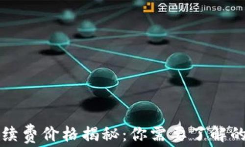 
区块链平台域名续费价格揭秘：你需要了解的费用与注意事项