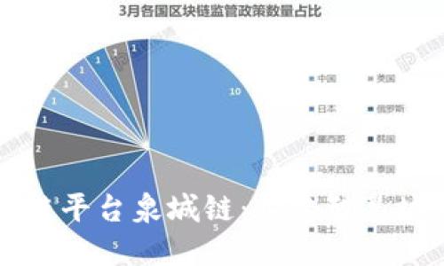 济南市统一区块链平台泉城链：构建智慧城市的核心驱动力