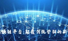 华扬联众区块链平台：颠覆传统营销的新型解决