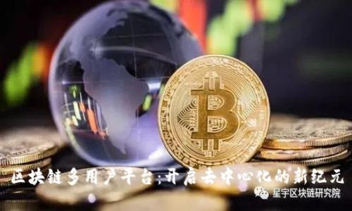 区块链多用户平台：开启去中心化的新纪元